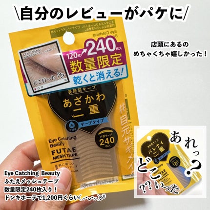 ふたえメッシュテープ/Eye Catching Beauty/二重まぶた用アイテムを使ったクチコミ(6枚目)