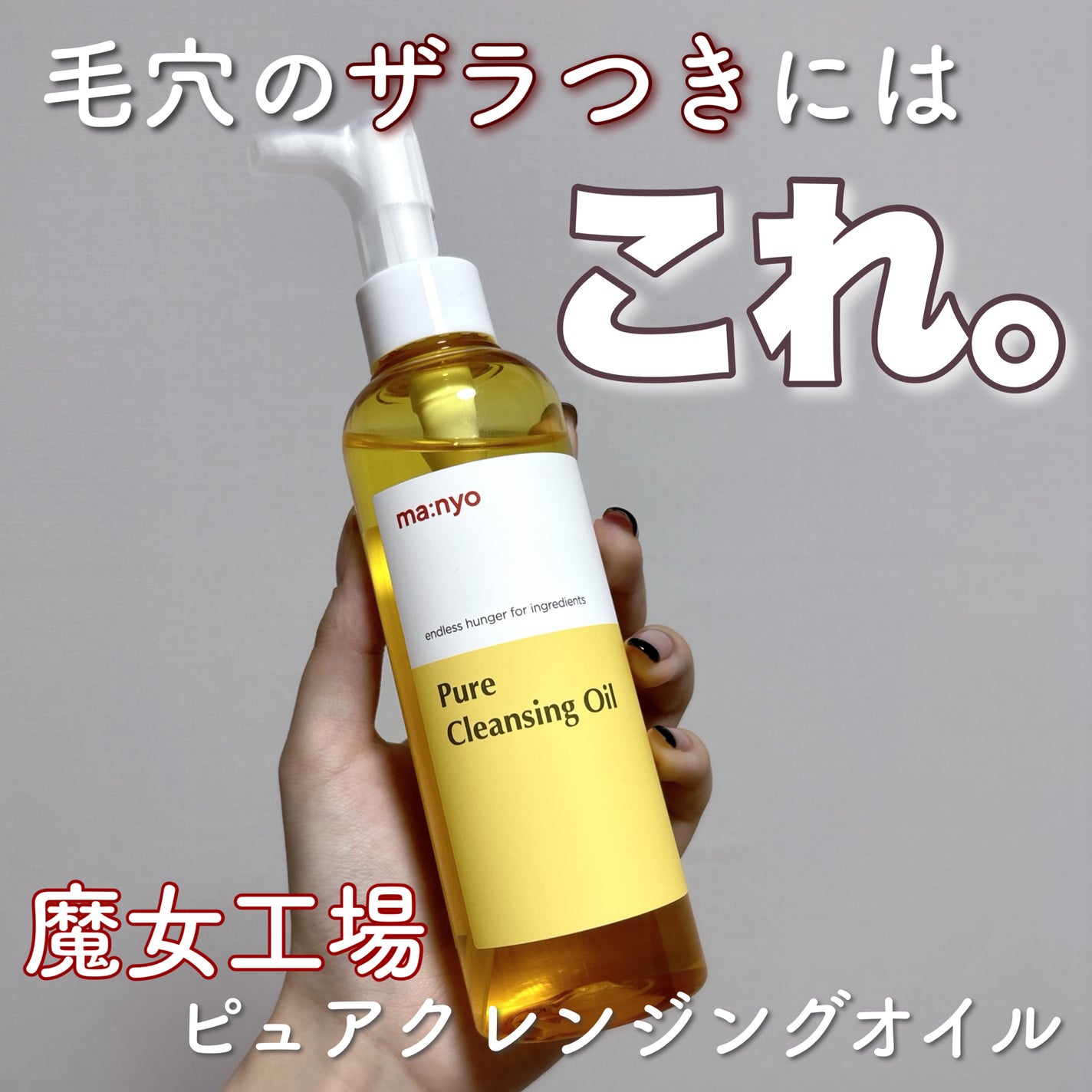 ピュア クレンジング オイル/manyo/オイルクレンジングを使ったクチコミ(1枚目)