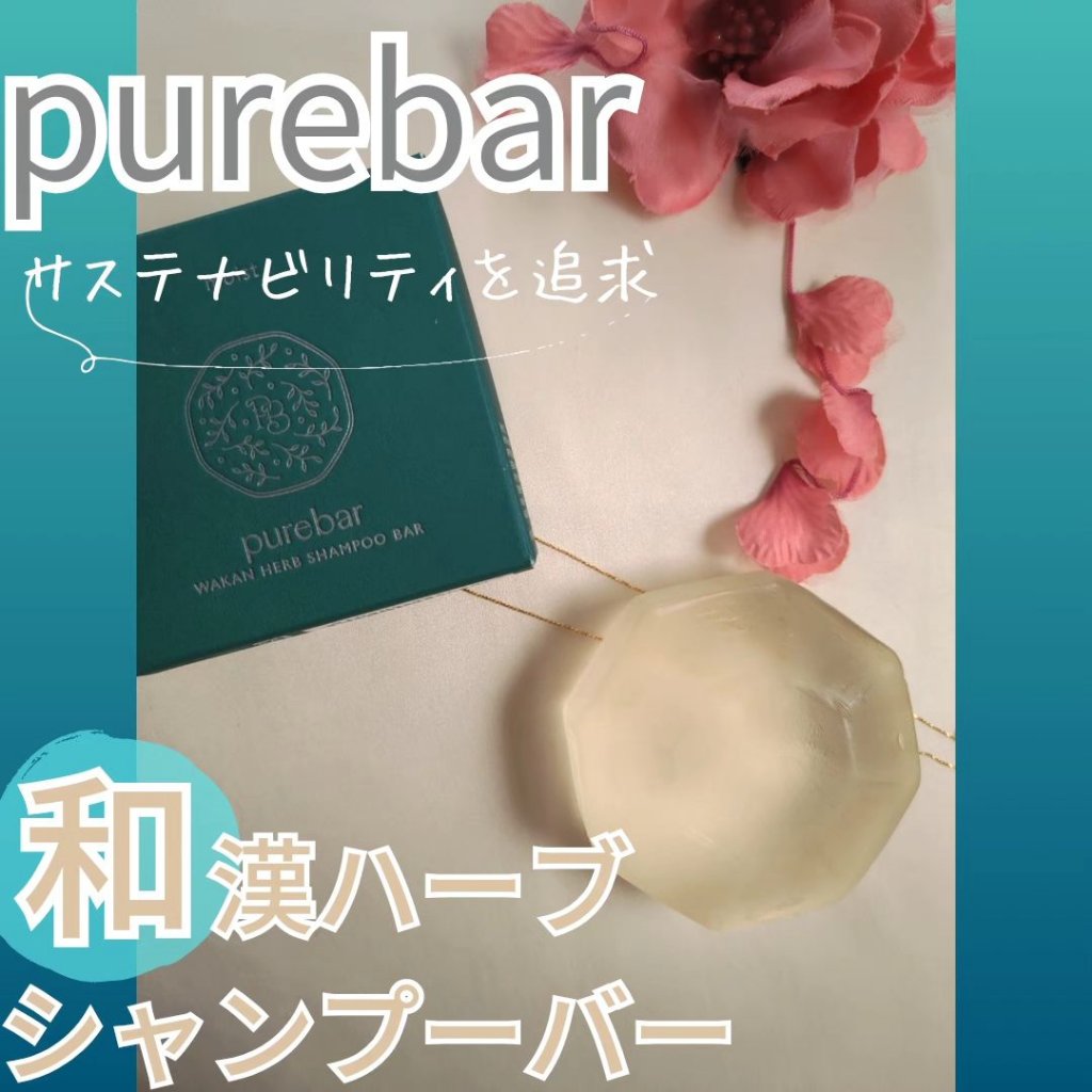 ピュアバー 和漢ハーブシャンプーバー モイスト/purebar/市販シャンプーを使ったクチコミ（1枚目）