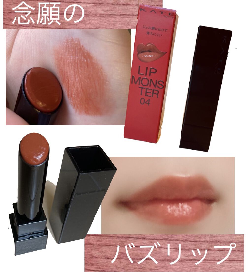 ケイト リップモンスター/KATE/口紅を使ったクチコミ（1枚目）