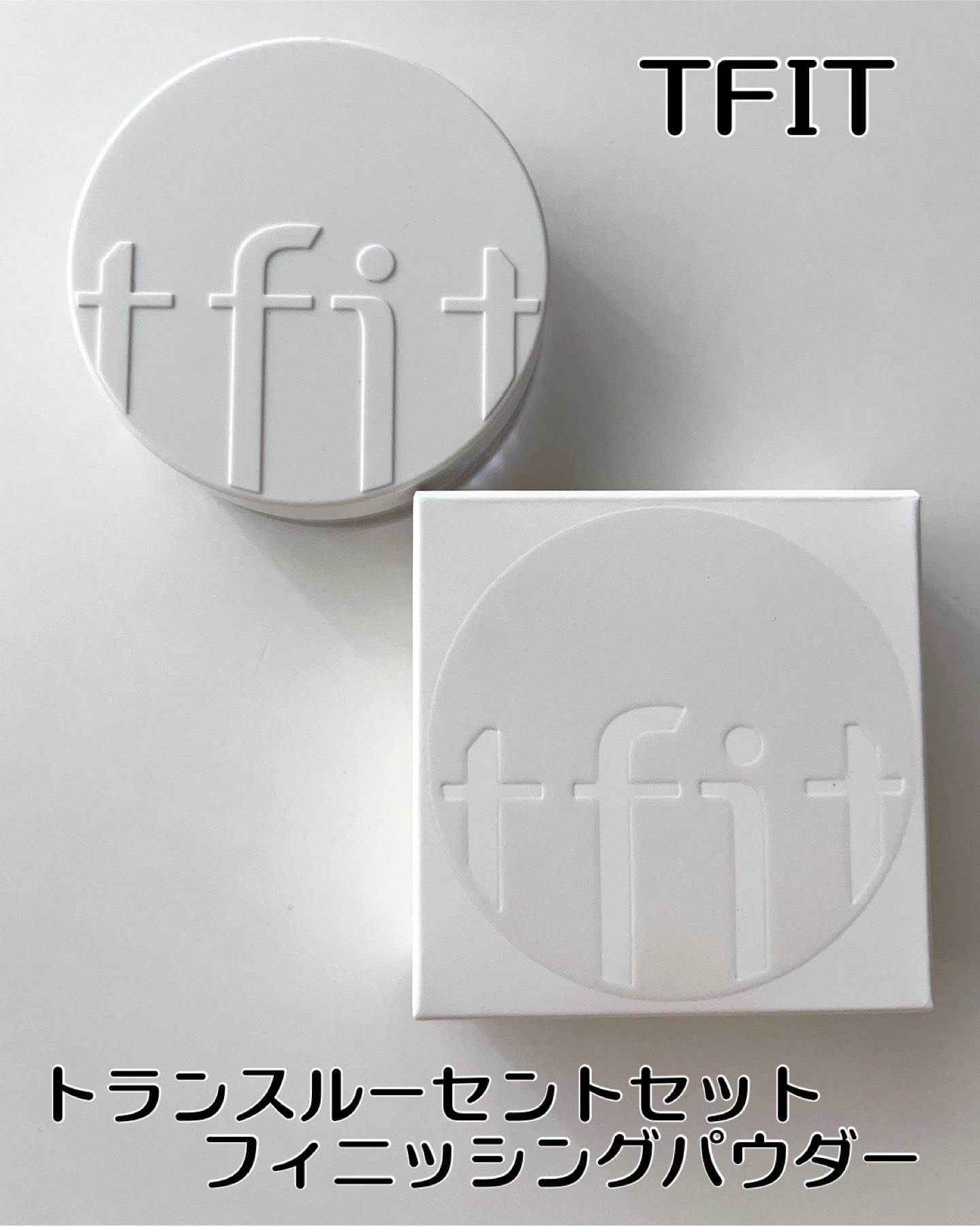 TFIT(@tfit_japan_official )


＼トランスルーセントセット フィニッシングパウダー スキンベージュ／


ふんわりとした粒子のパウダーが毛穴やお肌の凸凹をカバー✨


軽い付け心地でも皮脂や油分を抑制してさらっと