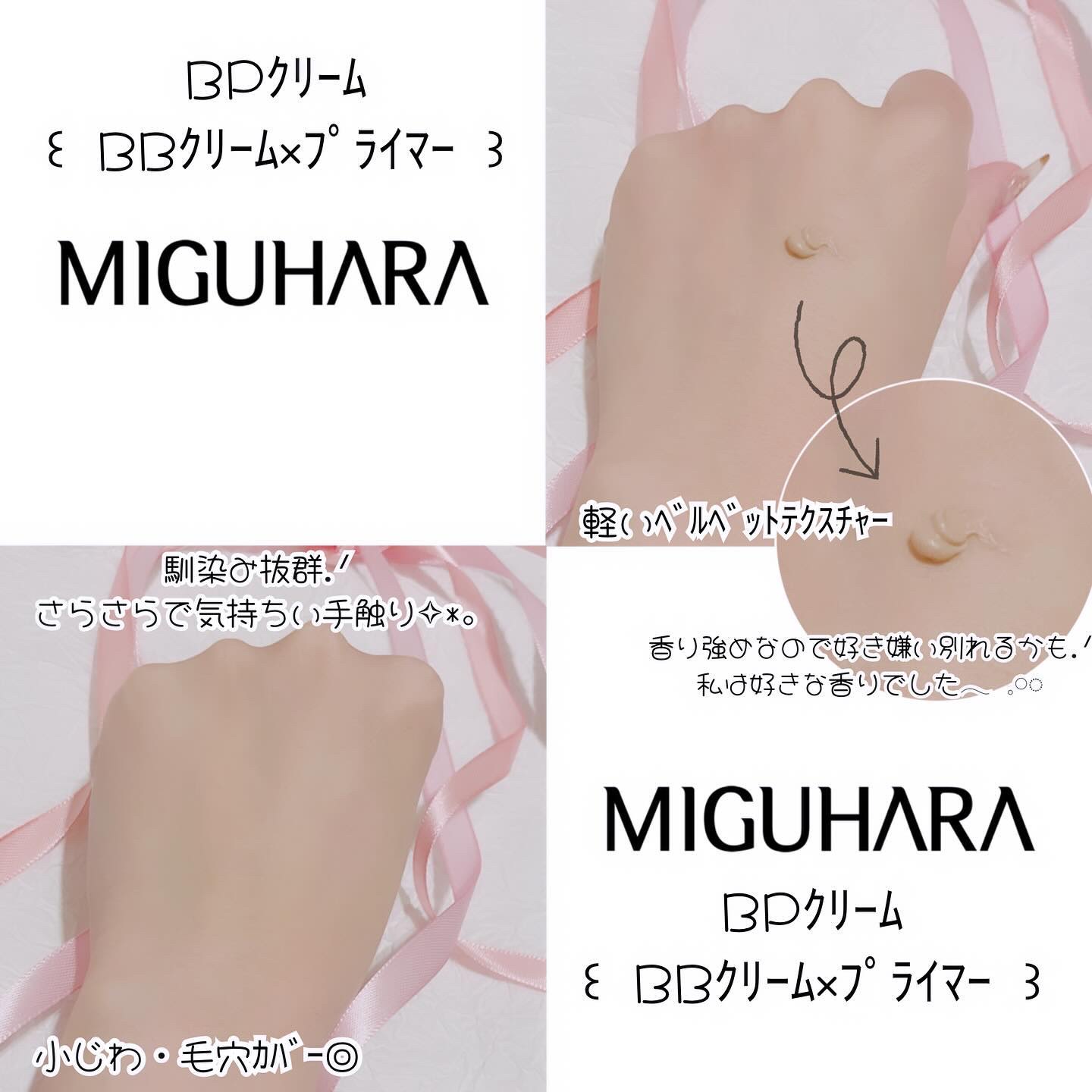 ライトベルベットBPクリーム/MIGUHARA/化粧下地を使ったクチコミ（2枚目）