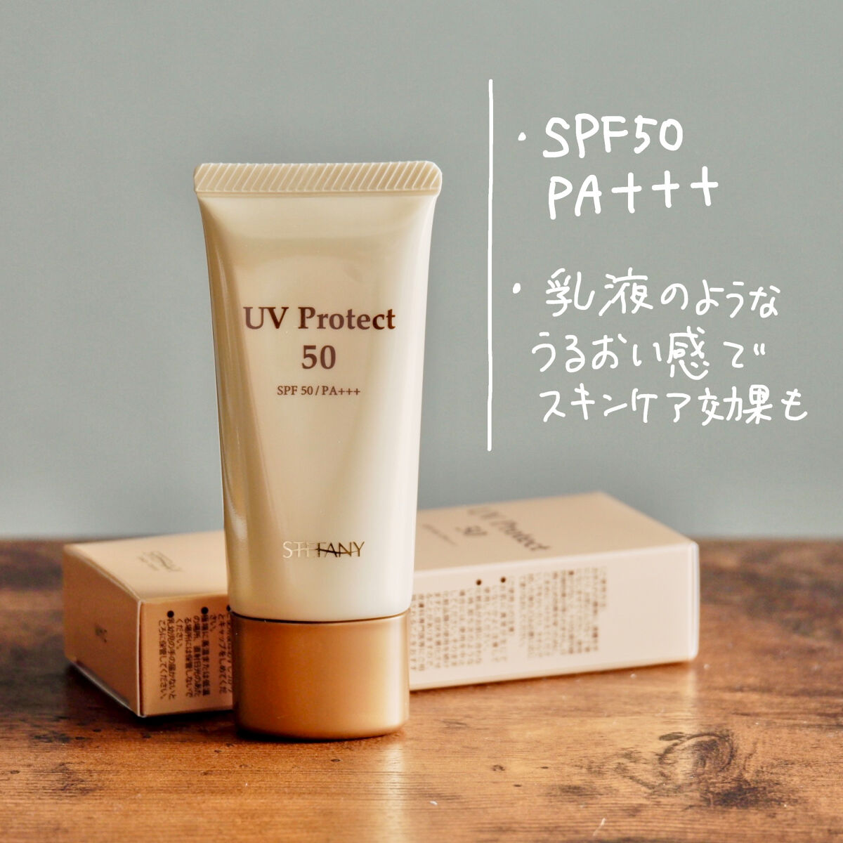 試してみた】UVプロテクト50 ステファニーのリアルな口コミ