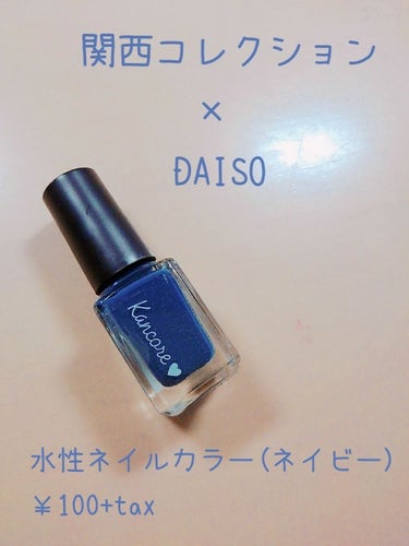 カンコレネイルカラー/DAISO/マニキュアを使ったクチコミ（1枚目）