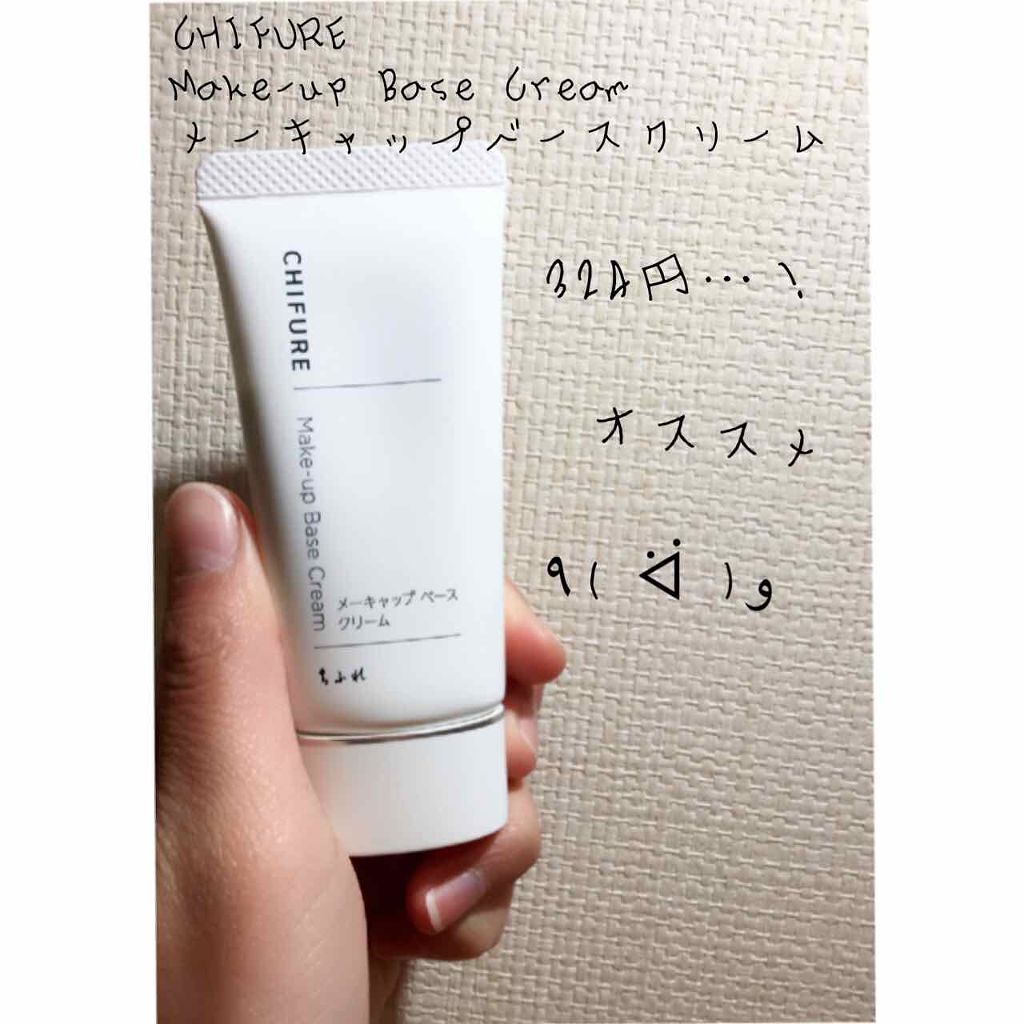 メーキャップ ベース クリーム/ちふれ/化粧下地を使ったクチコミ(1枚目)