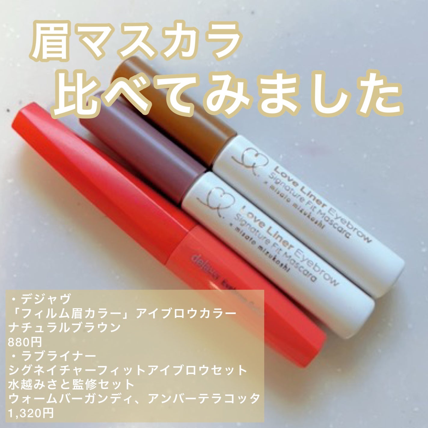 フィルム眉カラー/デジャヴュ/眉マスカラを使ったクチコミ(1枚目)