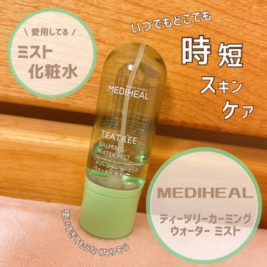 はじめてのミスト化粧水🧴✨



必ずってほど 肌に合うので
またまた MEDIHEAL 買いました！




MEDIHEAL
ティーツリーカーミング
ウォーターミスト




肌荒れを防いで、さっぱ