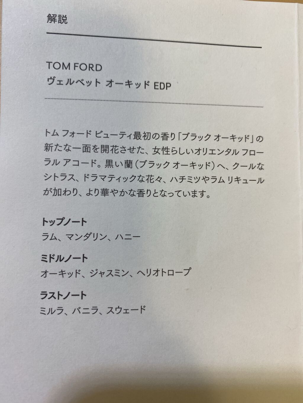 トム フォード ヴェルベット オーキッド オード パルファム スプレィ/TOM FORD BEAUTY/香水(レディース)を使ったクチコミ（2枚目）