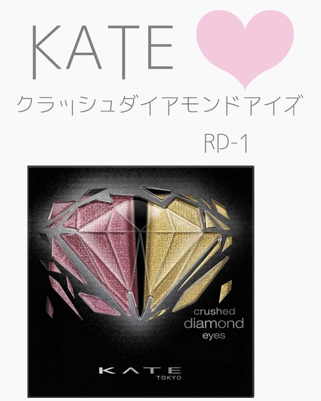 クラッシュダイヤモンドアイズ/KATE/アイシャドウパレットを使ったクチコミ(2枚目)