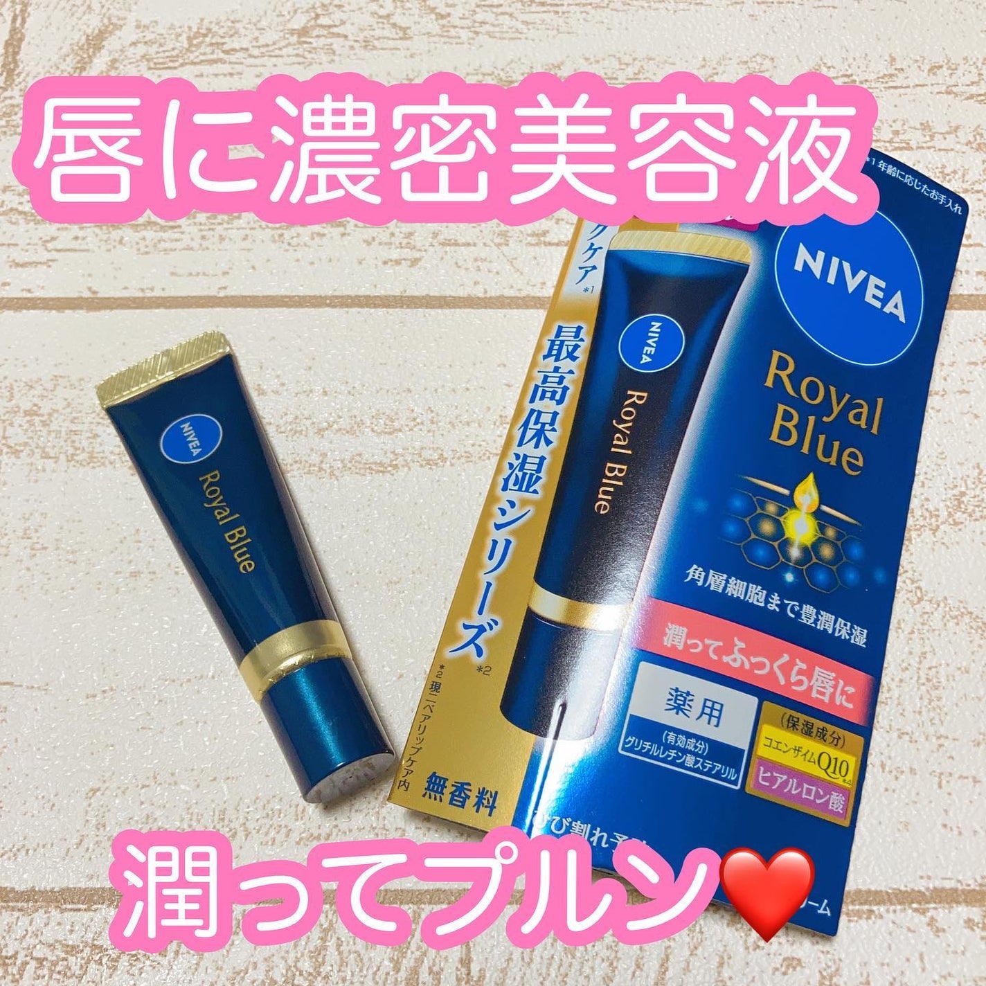 ニベア ロイヤルブルーリップ 濃密美容ケア/ニベア/リップ美容液を使ったクチコミ(1枚目)