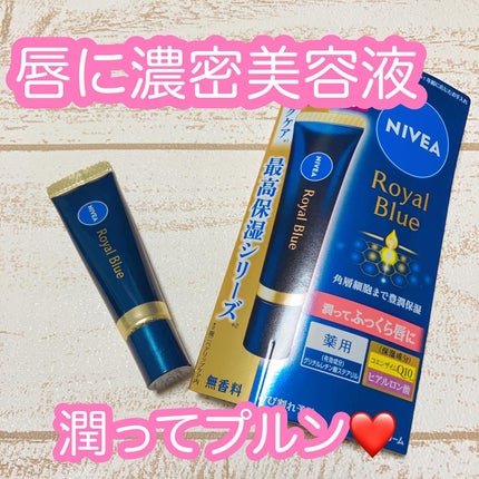 ニベア ロイヤルブルーリップ 濃密美容ケア/ニベア/リップ美容液を使ったクチコミ(1枚目)