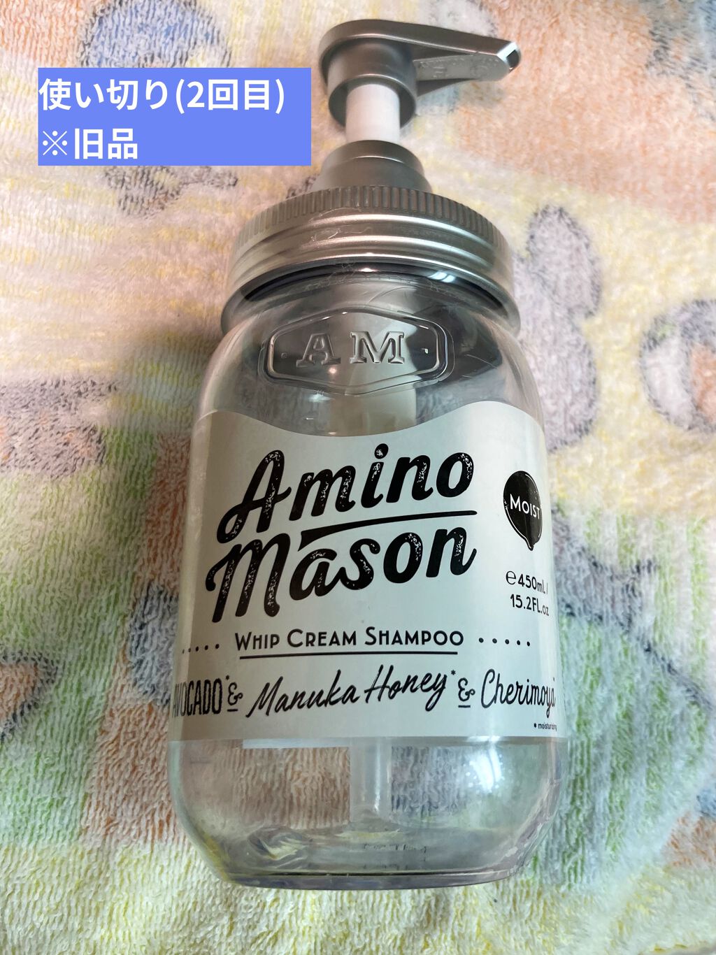 [旧商品]モイスト ホイップクリーム シャンプー／トリートメント ホイップクリーム シャンプー/アミノメイソン/シャンプー・コンディショナーを使ったクチコミ（1枚目）