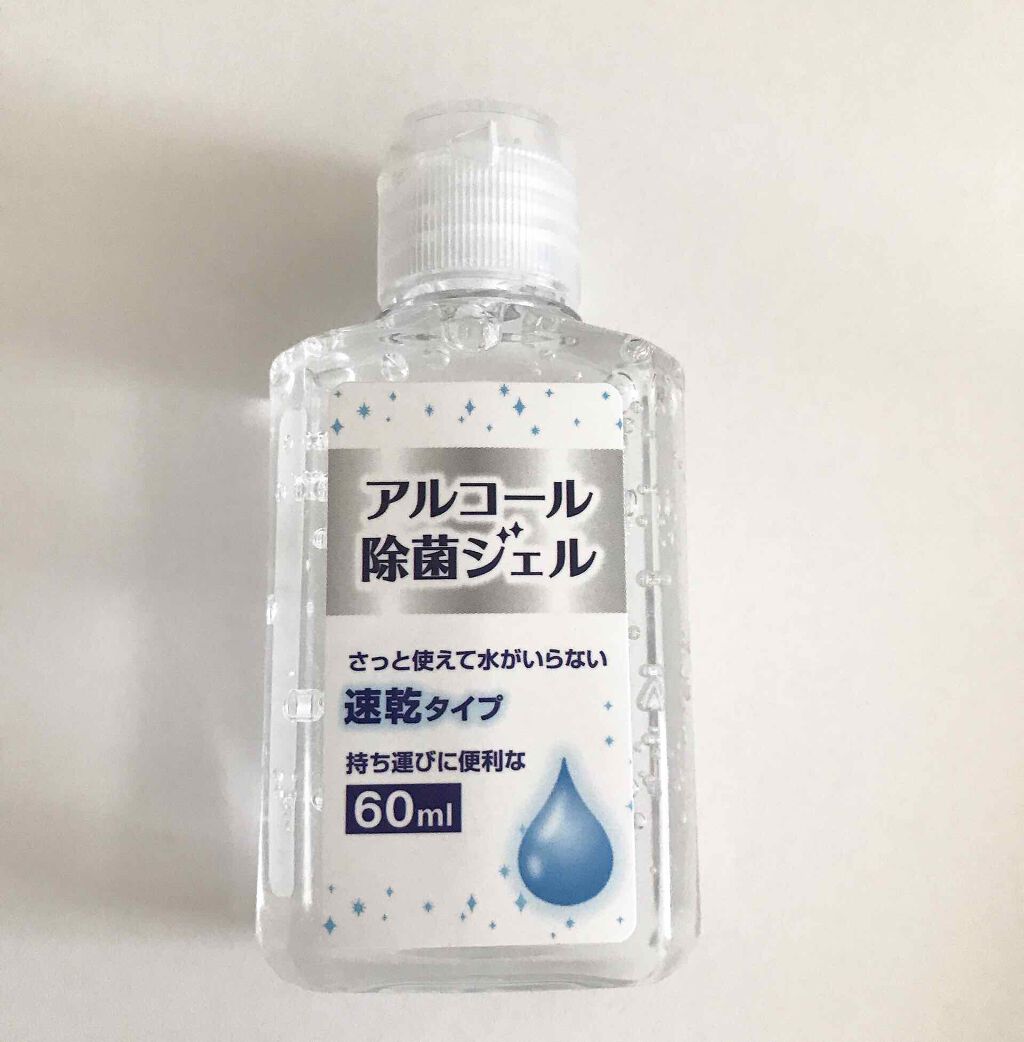 DAISO アルコール除菌ジェルのクチコミ「アルコール除菌ジェル

ダイソーにあったので買いました！！

60mlの速乾タイプです
ちょっ.....」（1枚目）