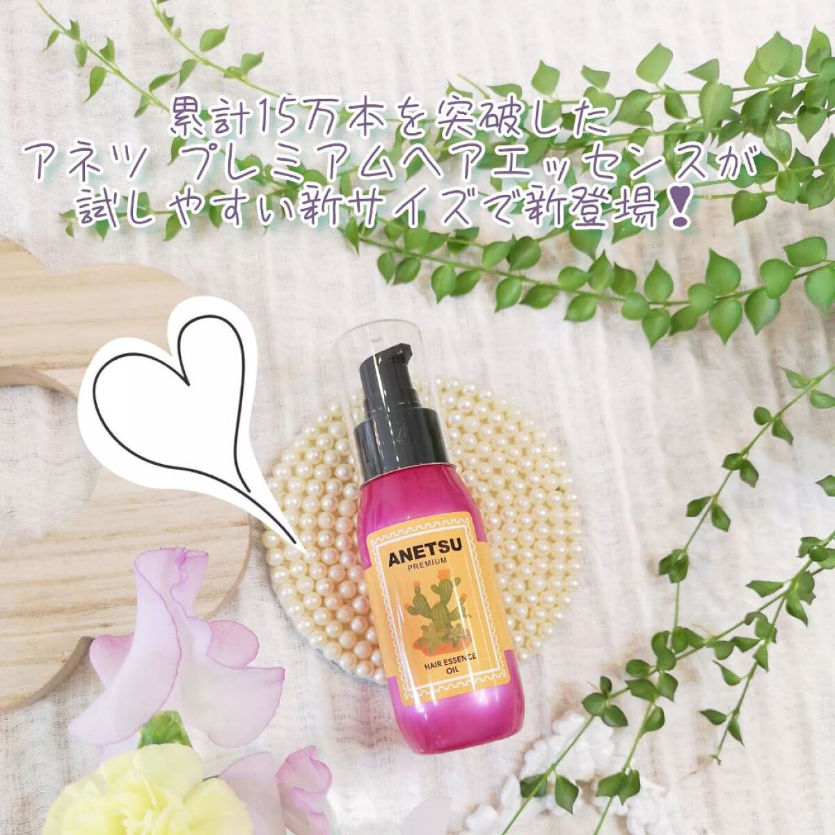 アネツプレミアムヘアエッセンス/ANETSU/ヘアオイルを使ったクチコミ(1枚目)