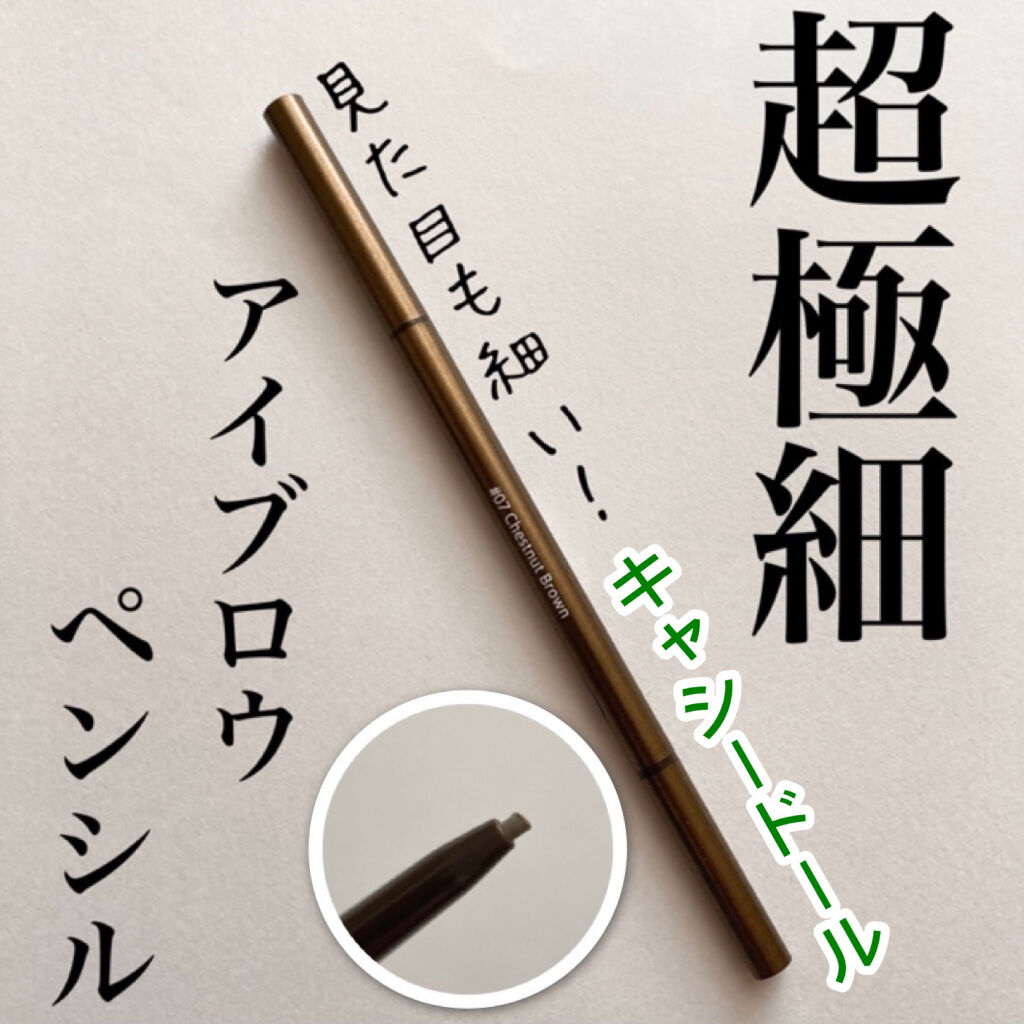 スキニーブロウペンシル/CathyDoll/アイブロウペンシルを使ったクチコミ（1枚目）