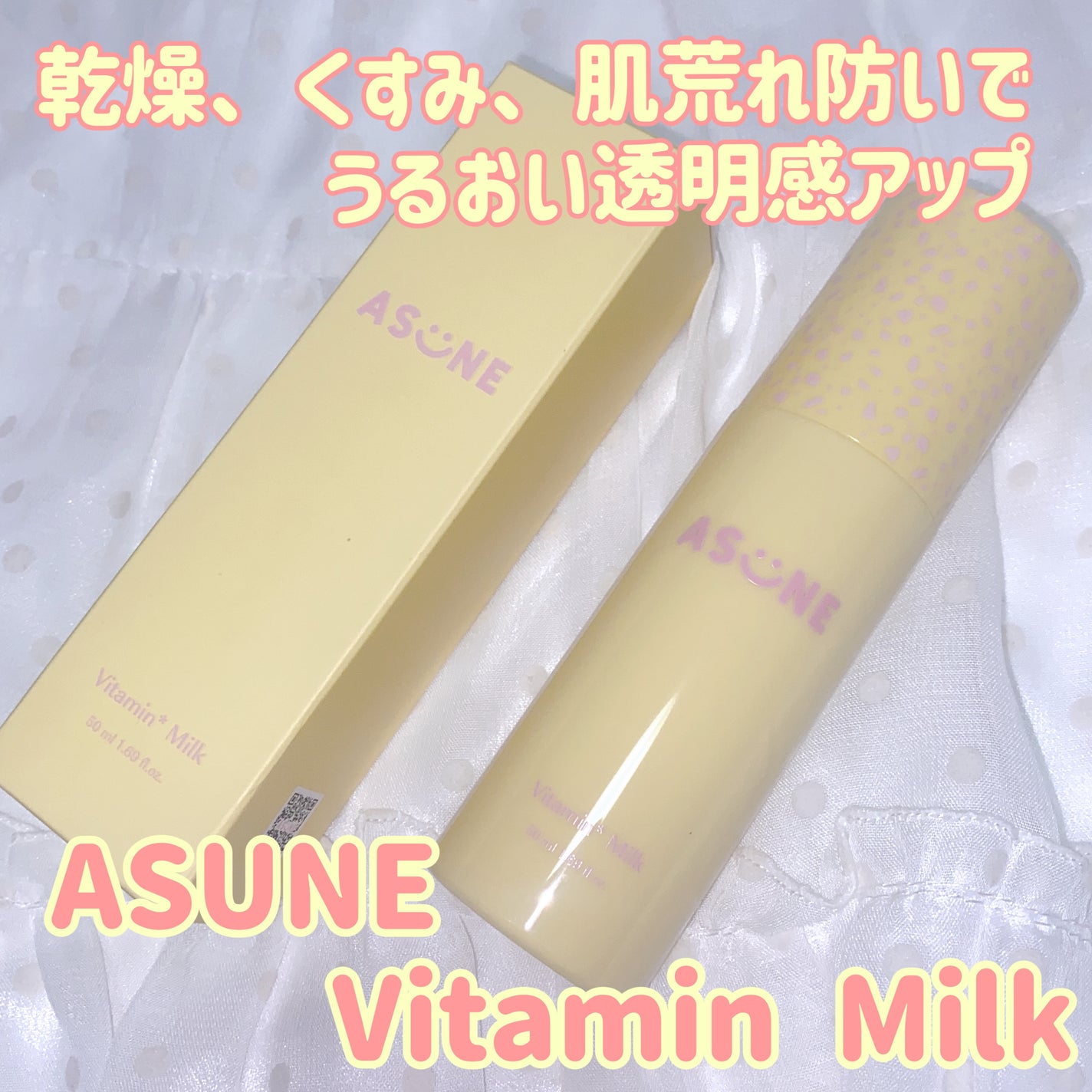 ビタミンミルク/ASUNE /乳液を使ったクチコミ(1枚目)