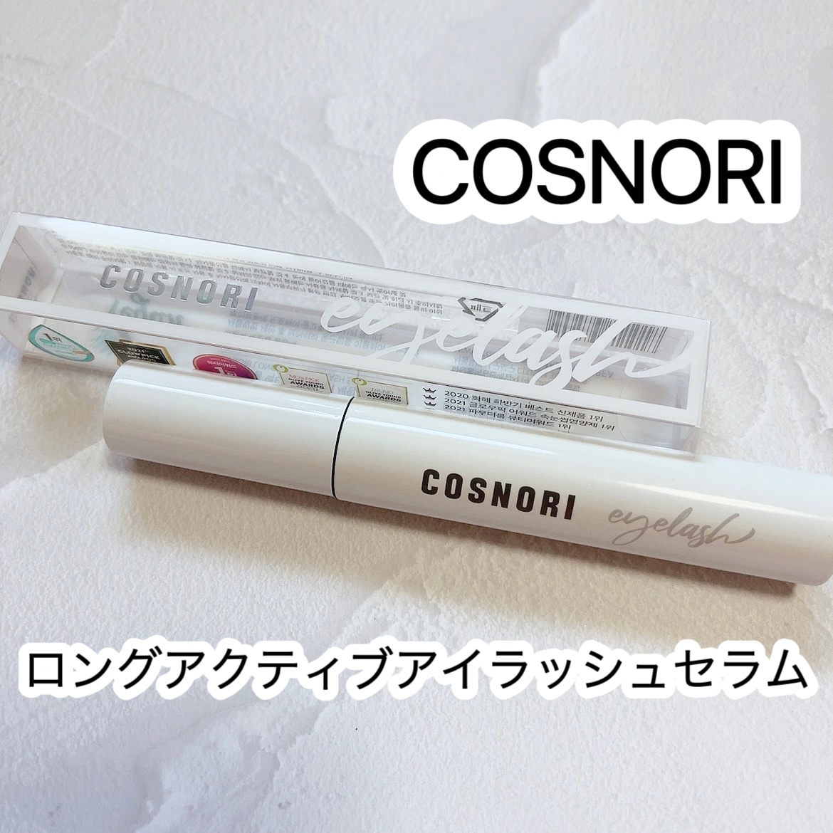 ロングアクティブアイラッシュセラム/COSNORI/まつげ美容液を使ったクチコミ（1枚目）