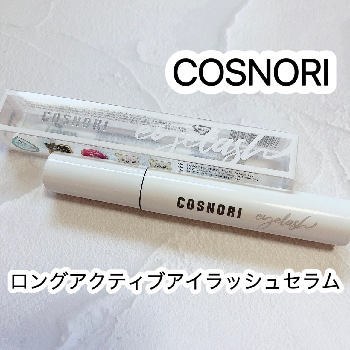 ロングアクティブアイラッシュセラム/COSNORI/まつげ美容液を使ったクチコミ(1枚目)