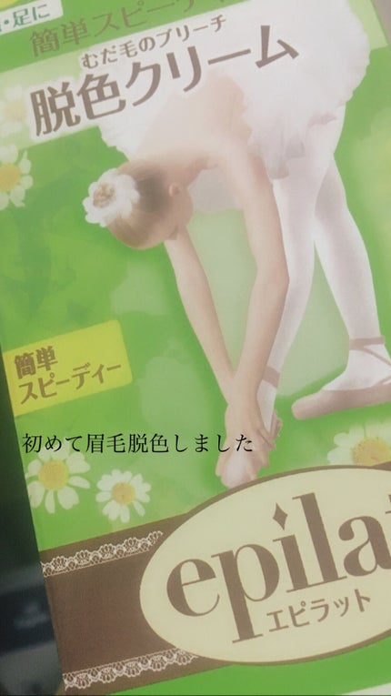 脱色クリーム スピーディー/エピラット/ムダ毛ケアを使ったクチコミ(1枚目)