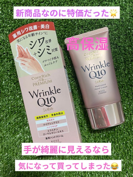 コエンリッチ ザ プレミアム 薬用リンクルホワイト ハンドクリーム/コエンリッチQ10/ハンドクリームを使ったクチコミ(1枚目)