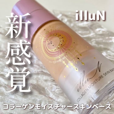 コラーゲンモイスチャースキンベース/illuN/化粧下地を使ったクチコミ（1枚目）