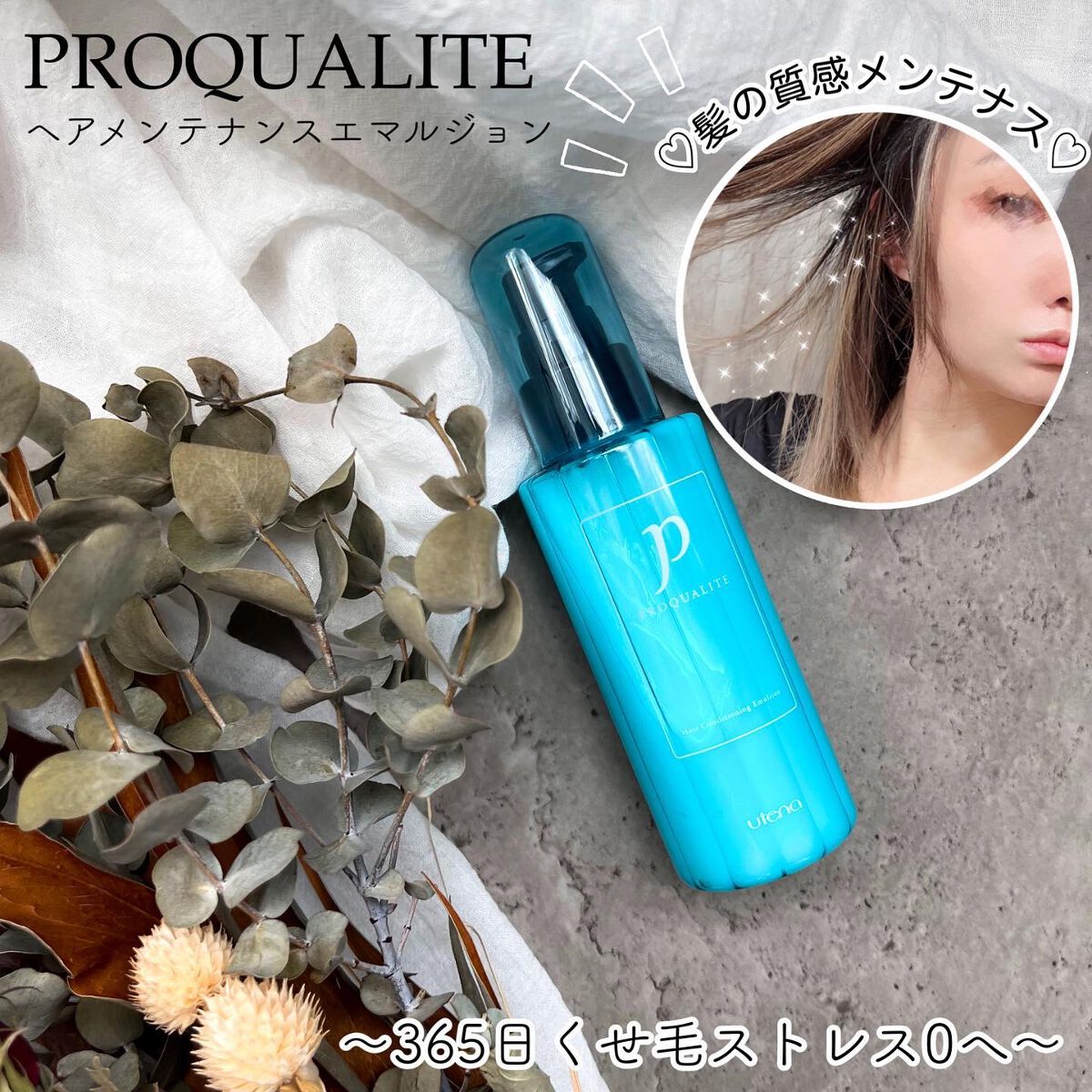 ヘアメンテナンスエマルジョン/プロカリテ/ヘアミルクを使ったクチコミ（1枚目）