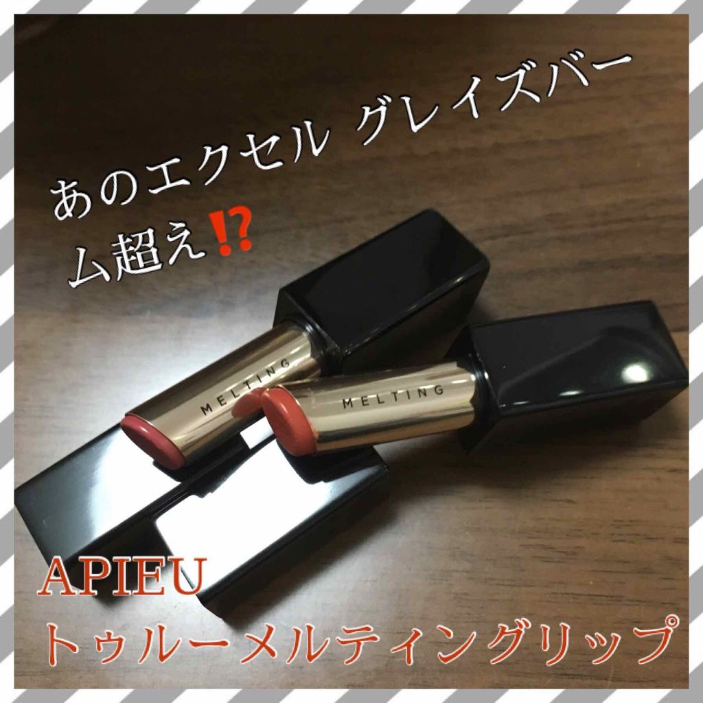 トゥルーメルティングリップスティック/A’pieu/口紅を使ったクチコミ（1枚目）
