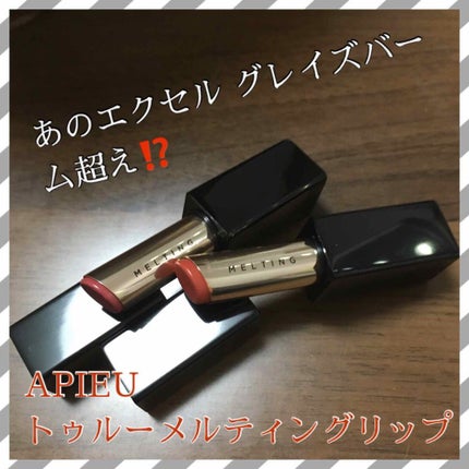 トゥルーメルティングリップスティック/A’pieu/口紅を使ったクチコミ(1枚目)