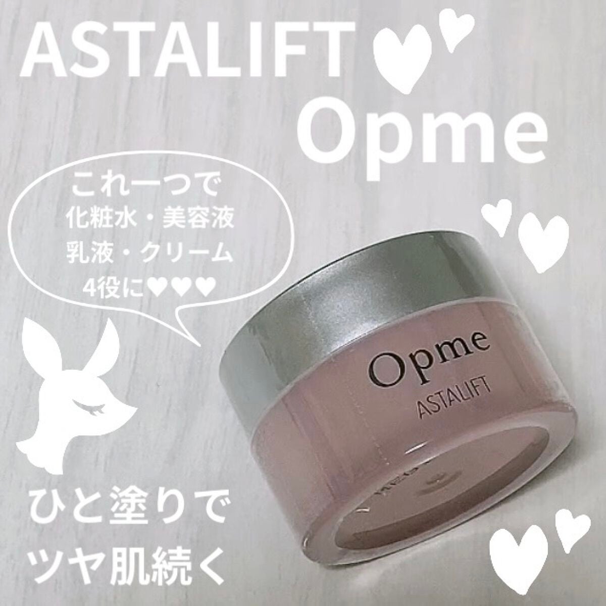 アスタリフト オプミー/アスタリフト/オールインワン化粧品を使ったクチコミ(1枚目)