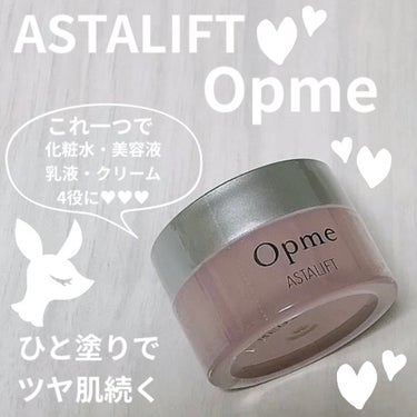 アスタリフト オプミー/アスタリフト/オールインワン化粧品を使ったクチコミ（1枚目）