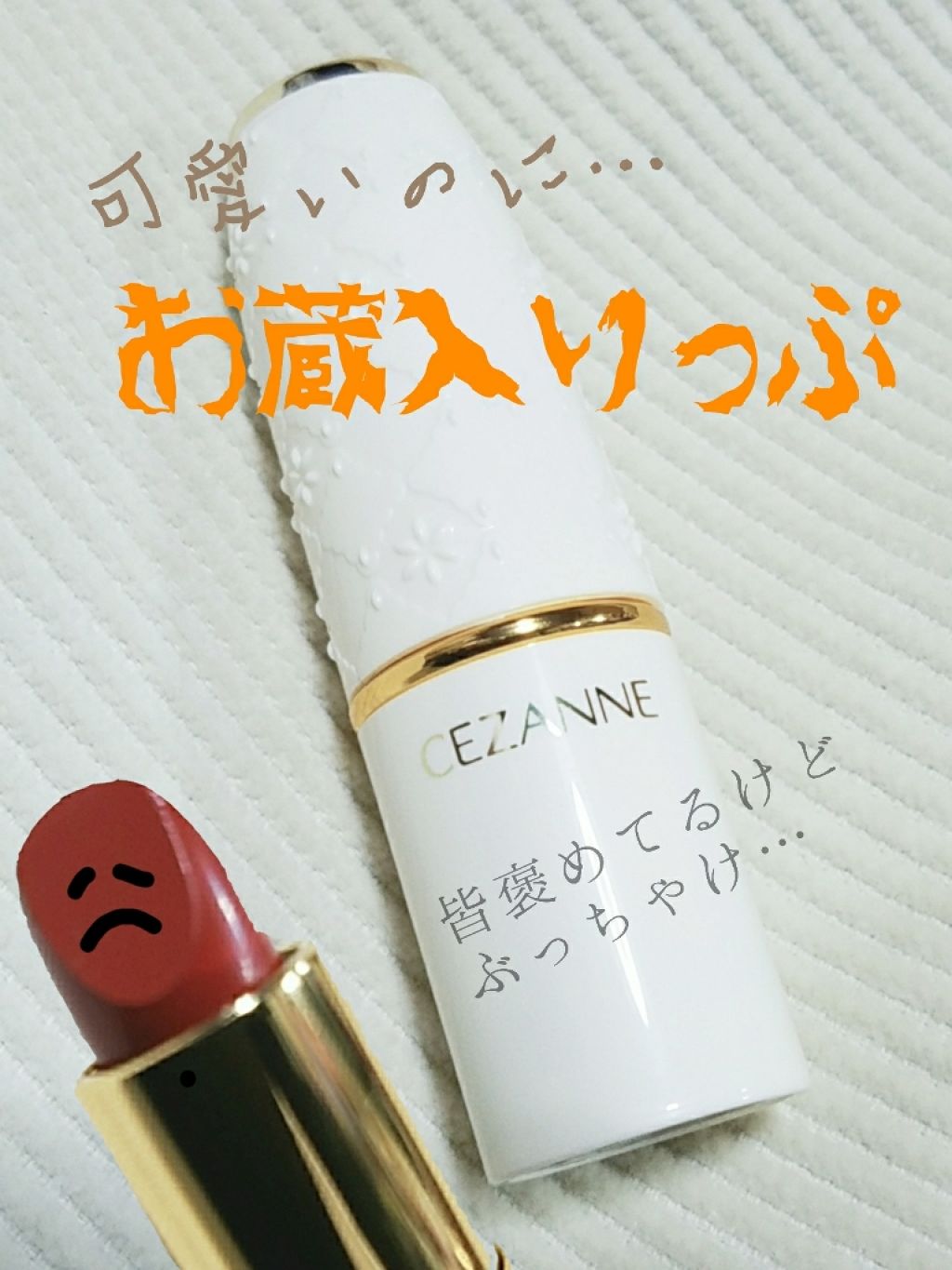 ラスティング リップカラーN/CEZANNE/口紅を使ったクチコミ（1枚目）
