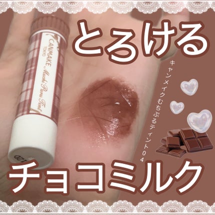 むちぷるティント/キャンメイク/リップティントを使ったクチコミ(1枚目)