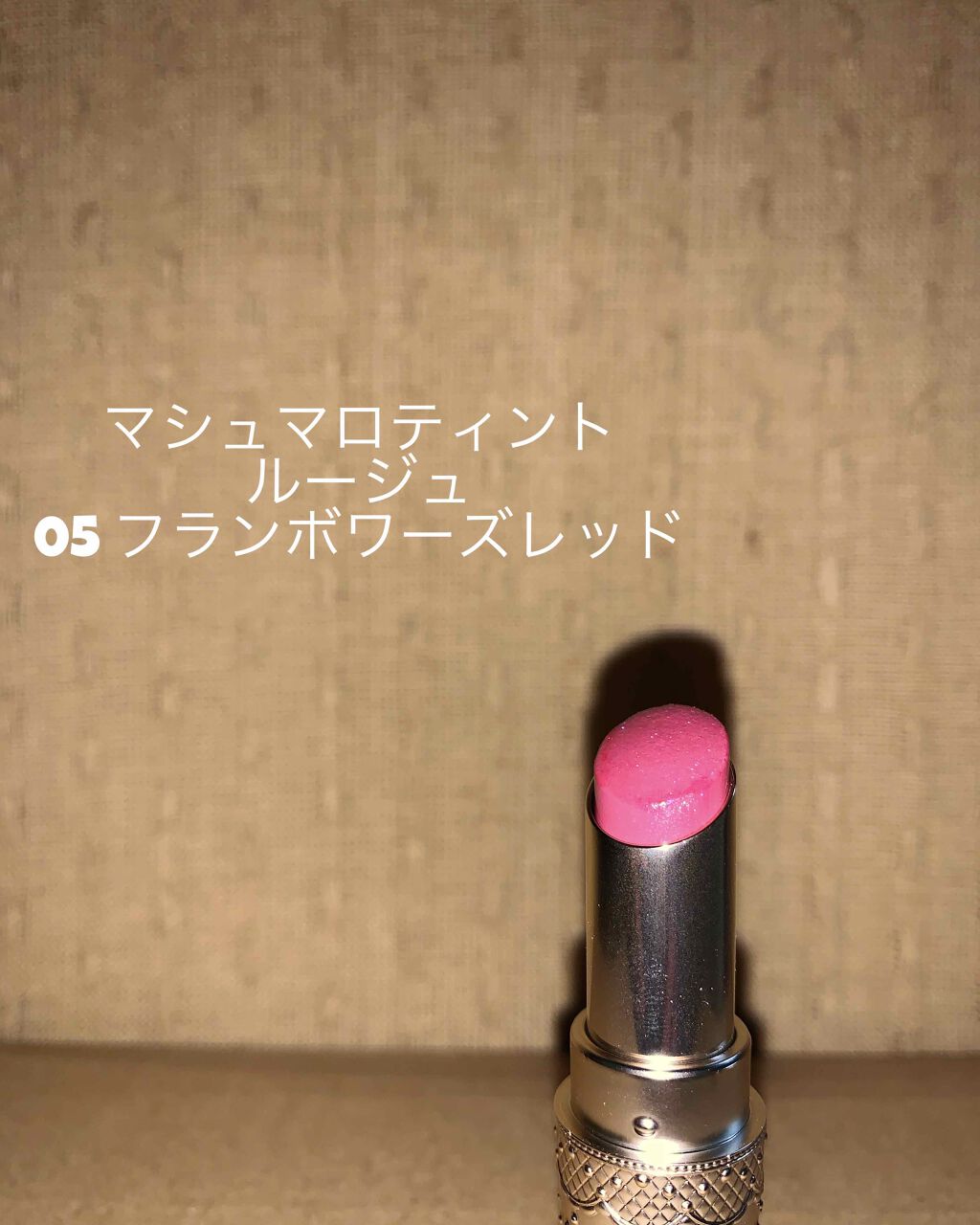 マシュマロティントルージュ/フォーチュン/リップティントを使ったクチコミ(1枚目)