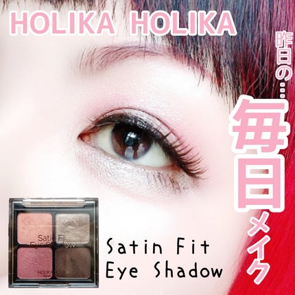 HOLIKA HOLIKA サテンフィットアイシャドウのクチコミ「【王道の4色パレット】
結局使いやすいのは4色パレットだったりします(笑)
HOLIK.....」(1枚目)