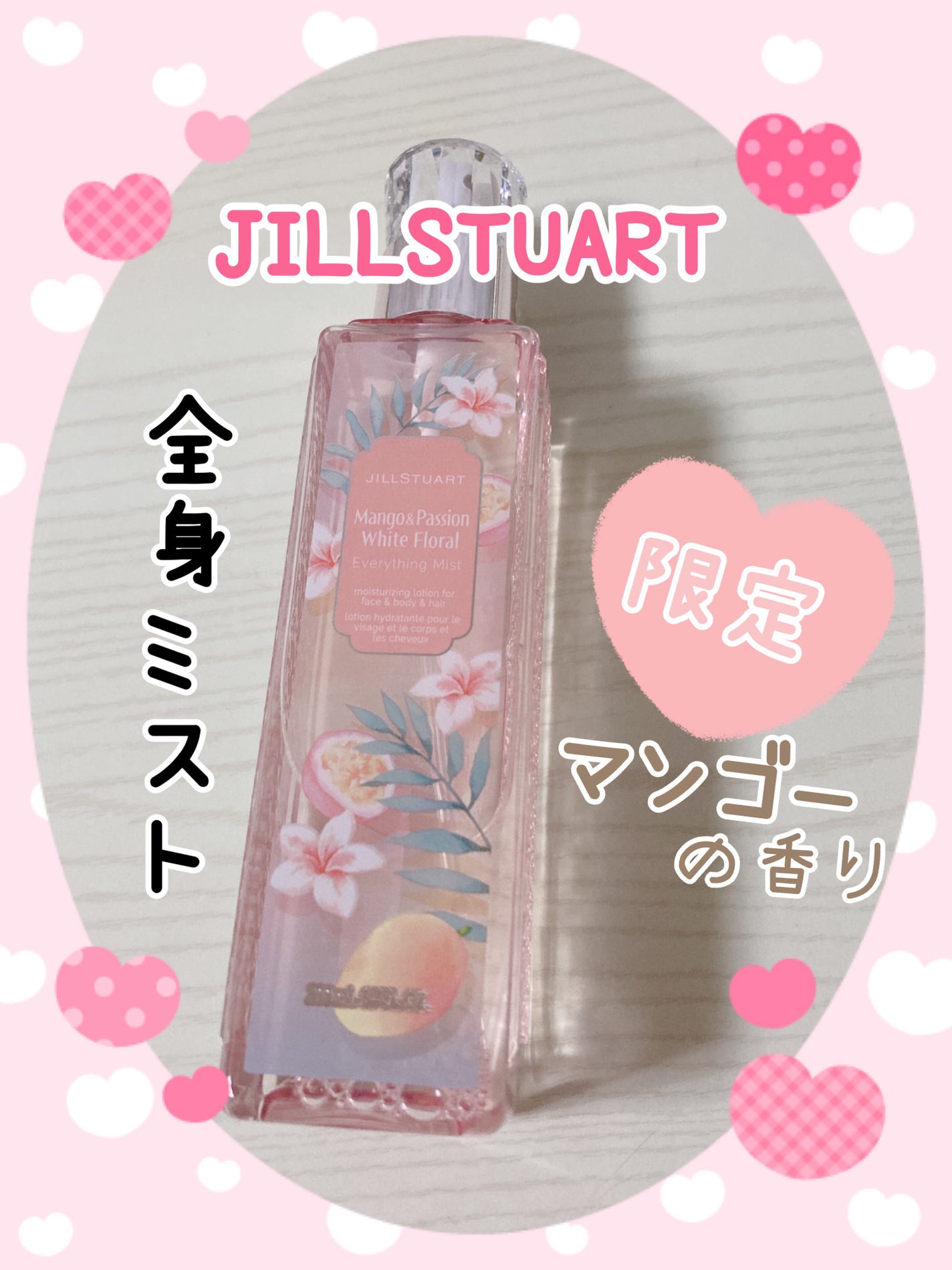 エブリシングミスト マンゴー&パッション ホワイトフローラル/JILL STUART/ミスト状化粧水を使ったクチコミ(1枚目)