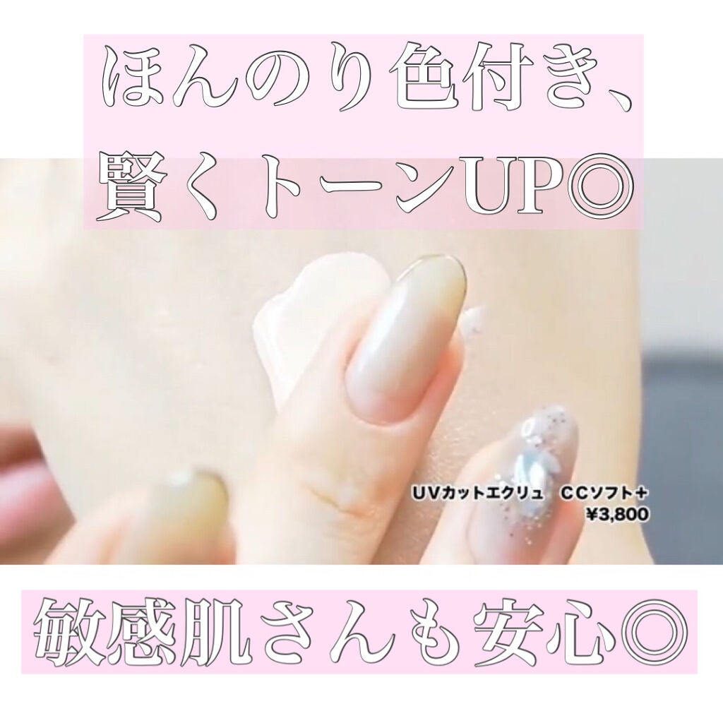 UVカットエクリュ CCソフト+/セフィーヌ/CCクリームを使ったクチコミ(2枚目)