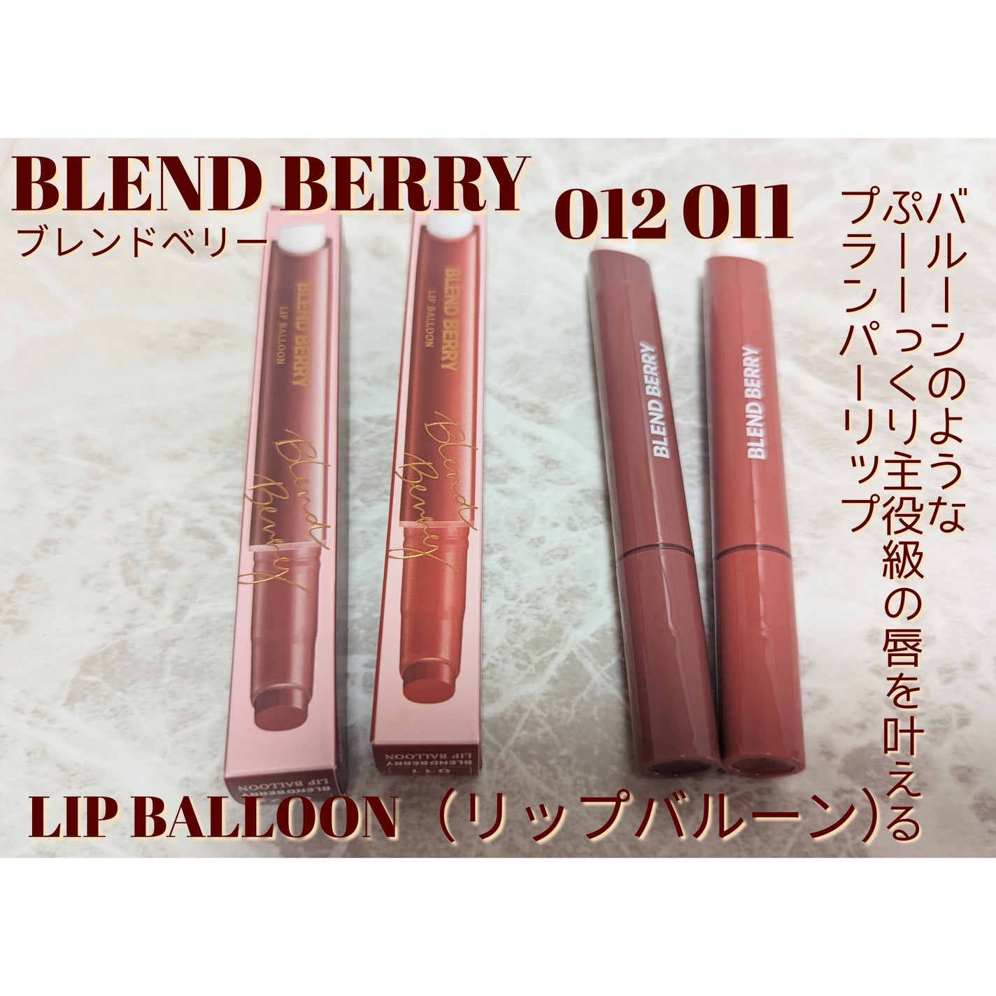ブレンドベリー リップバルーン/BLEND BERRY/口紅を使ったクチコミ(1枚目)