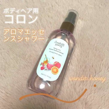 ワンダーハニー アロマエッセンスシャワー n /VECUA Honey/香水(その他)を使ったクチコミ（1枚目）