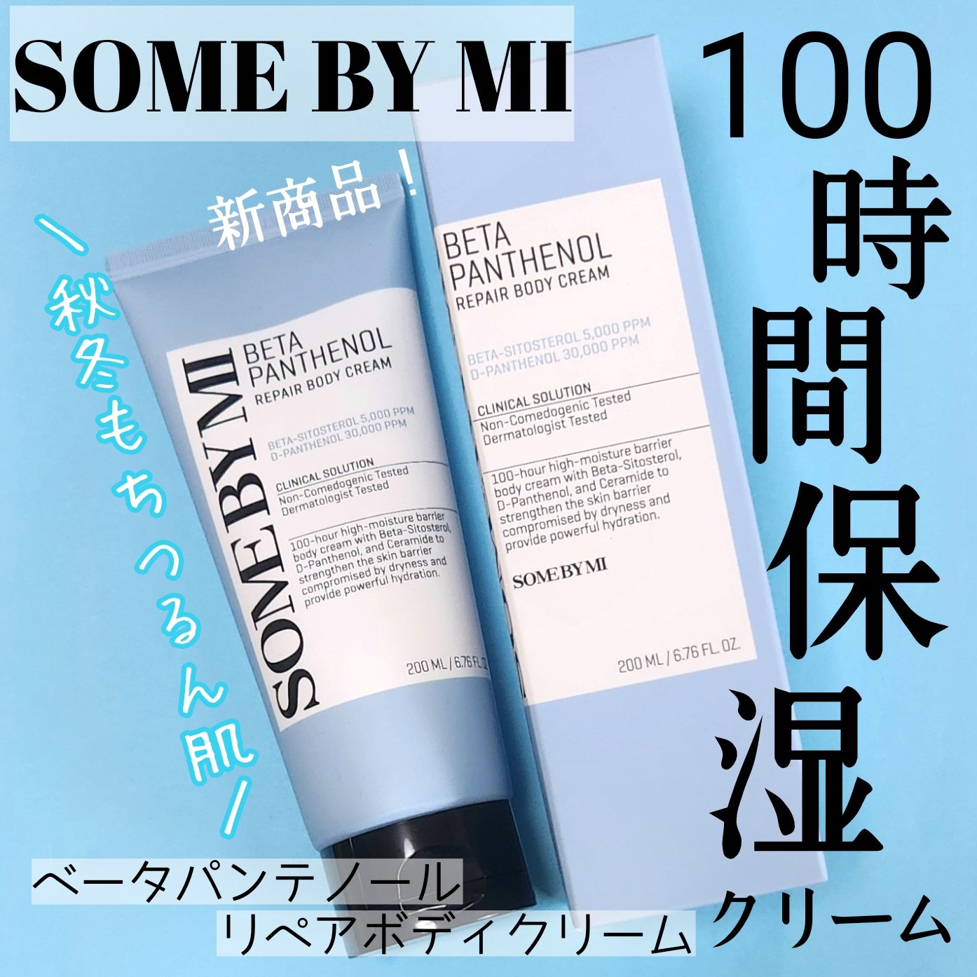 ベターパンテノールリペアボディクリーム/SOME BY MI/ボディクリームを使ったクチコミ（1枚目）