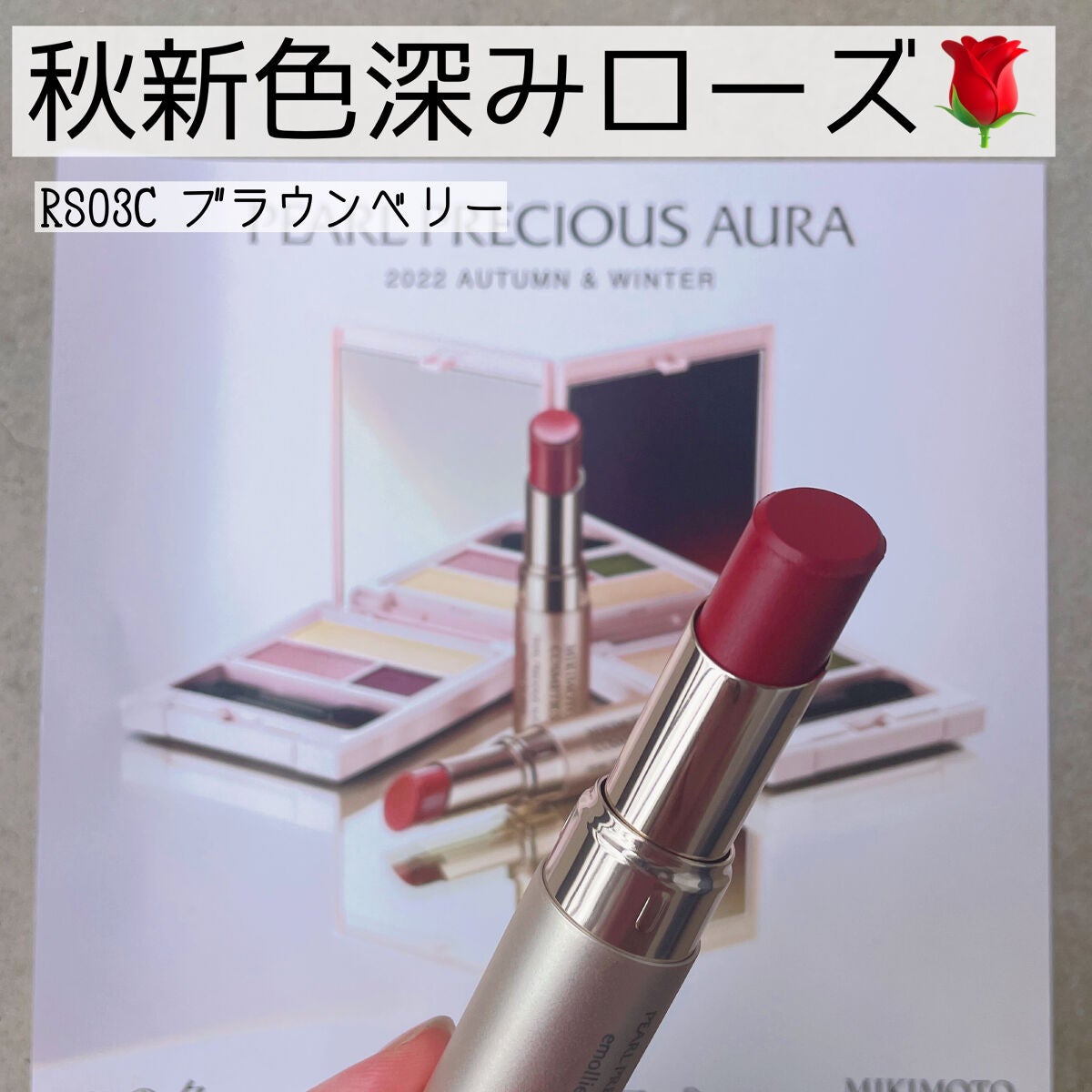 パールプレシャスオーラ エモリエント リップスティック/ミキモト コスメティックス/口紅を使ったクチコミ(2枚目)