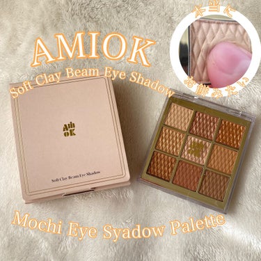 *
*
*
*
*
#コスメ購入品
*
*
AMIOK
ソフトクレイビームアイパレット  #13 
Slow Glow
*
*
＼❤話題のモチアイシャドウ買いました❤／
*
*
選んだパレットは使いやすそうなカラーで
ゴールドやブラウン系が入ったものです♪
触ってびっくり😳
ホントにもちもちしてるのコレは 😂✨
全然粉飛びないしめちゃめちゃ密着してくてれて落ちにくい！
ザクザクラメではなく上品な細かいラメでキレイ~😍🌟👍
割れる心配がなく持ち歩けるっていうのも
良いところですよね✌️✨
気になる方はぜひ覗いて見てください~
*
*
*
*
*
#アイシャドウ
#韓国コスメ
#アミオク
の画像 その0