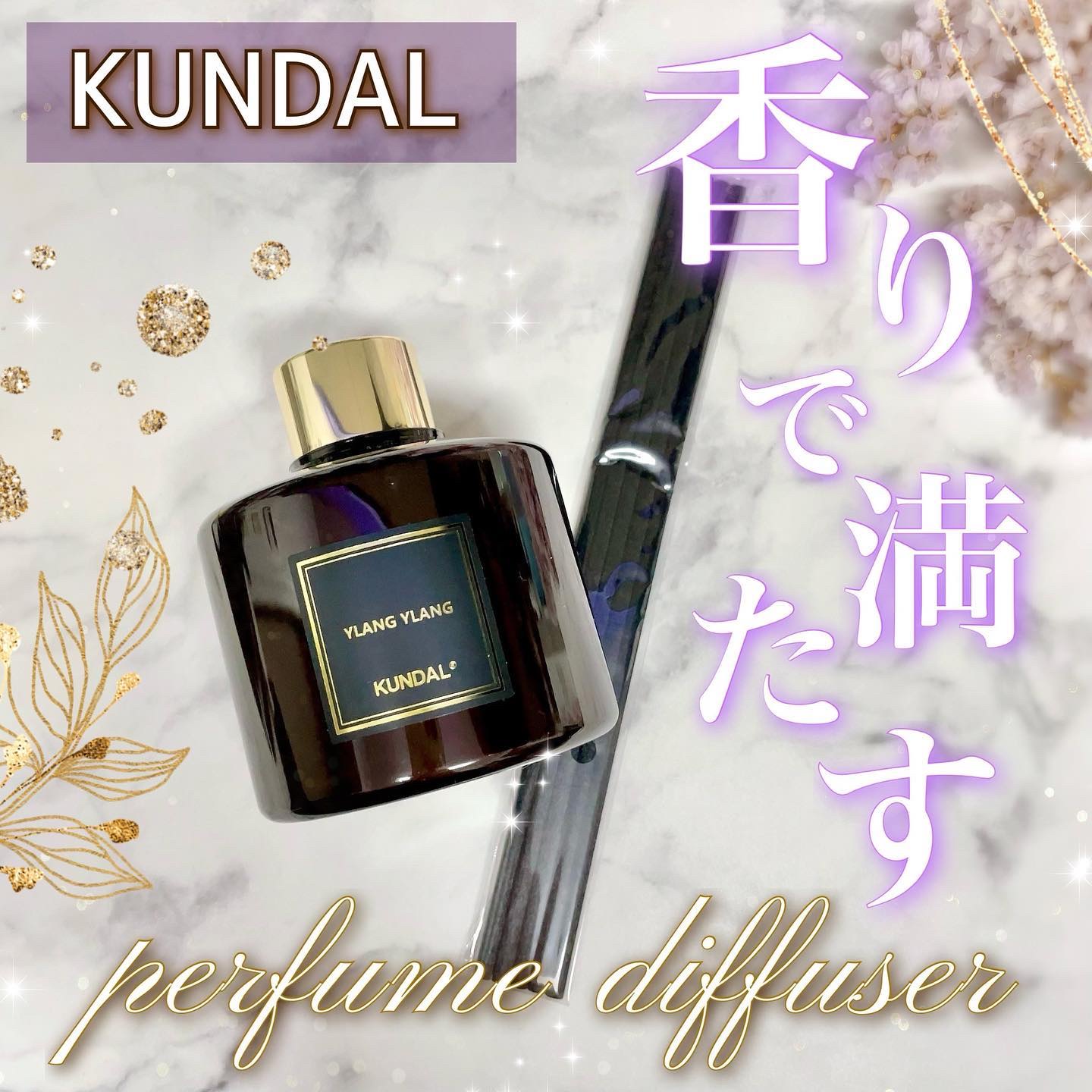 パフュームディフューザー 03.イランイラン Ylang Ylang/KUNDAL/ルームフレグランスを使ったクチコミ（1枚目）