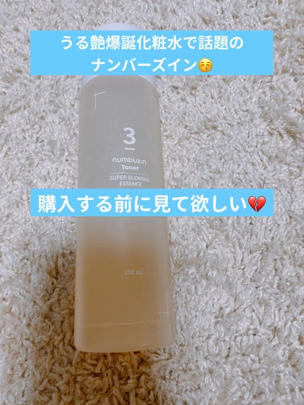 3番 うるツヤ発酵トナー/numbuzin/化粧水を使ったクチコミ(1枚目)