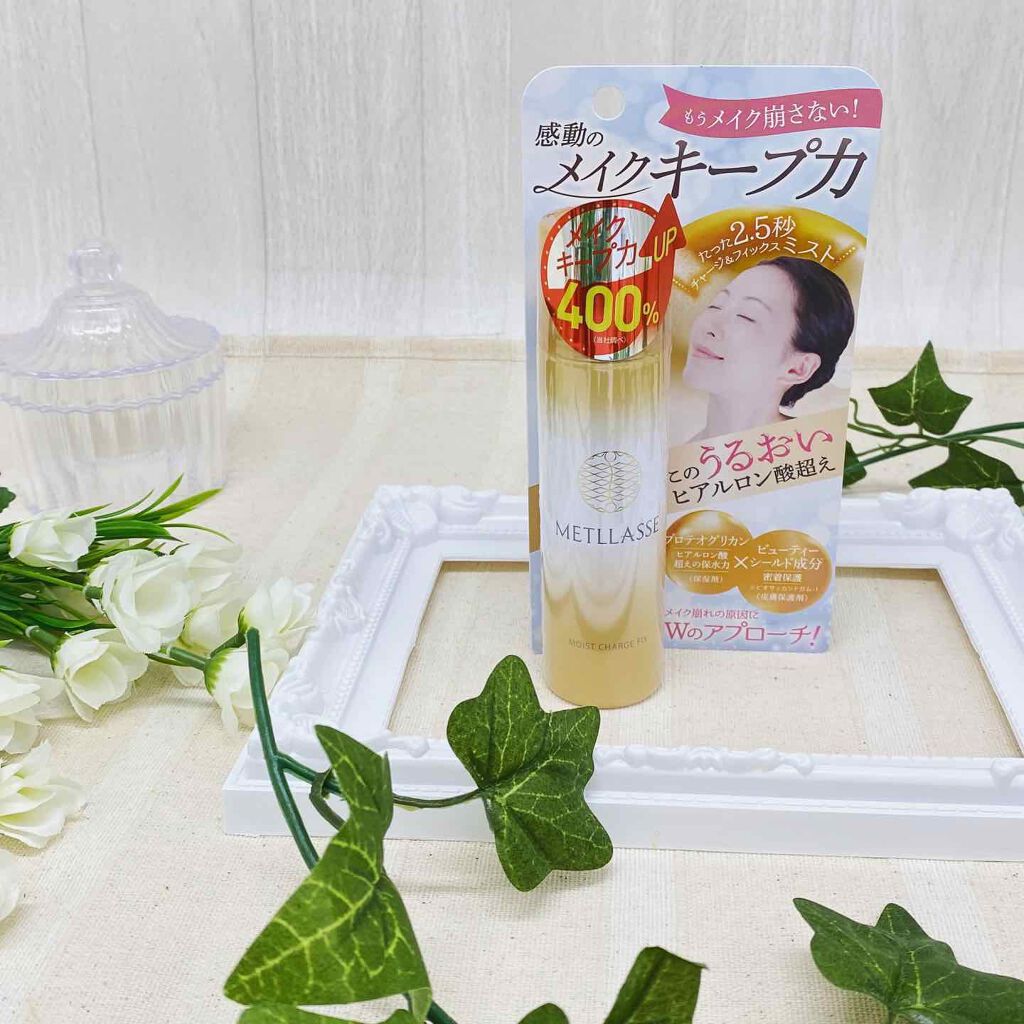 モイストチャージフィックス/METLLASSE(メトラッセ)/ミスト状化粧水を使ったクチコミ（1枚目）
