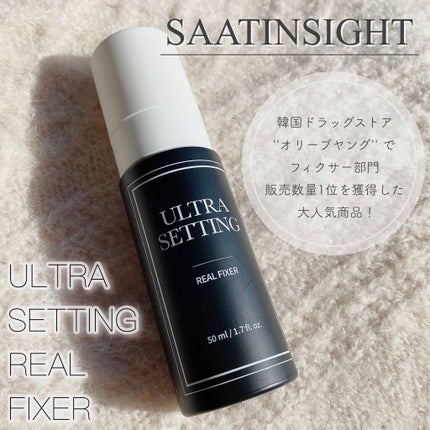 ウルトラ セッティング リアル フィクサー/saat insight/フィックスミストを使ったクチコミ(1枚目)
