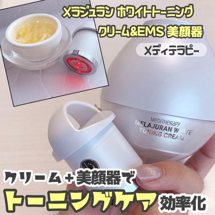 試してみた】メラジュランホワイトトーニングクリーム&EMS美顔器 試してみた】メラジュランホワイトトーニングクリーム&EMS美顔器