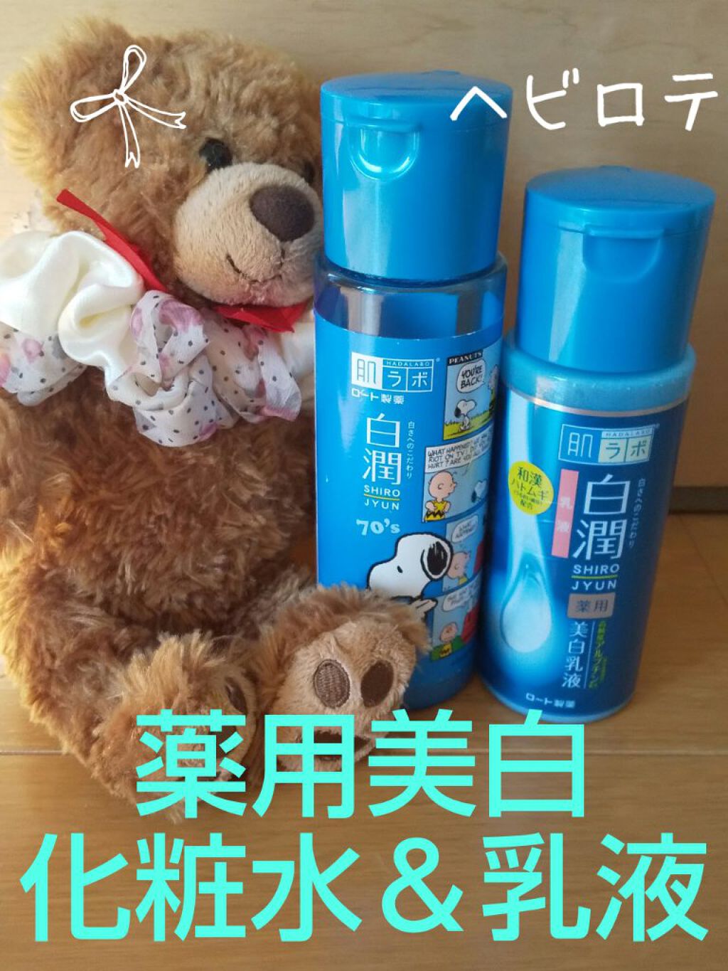 白潤 薬用美白化粧水(しっとりタイプ)/肌ラボ/化粧水を使ったクチコミ(1枚目)