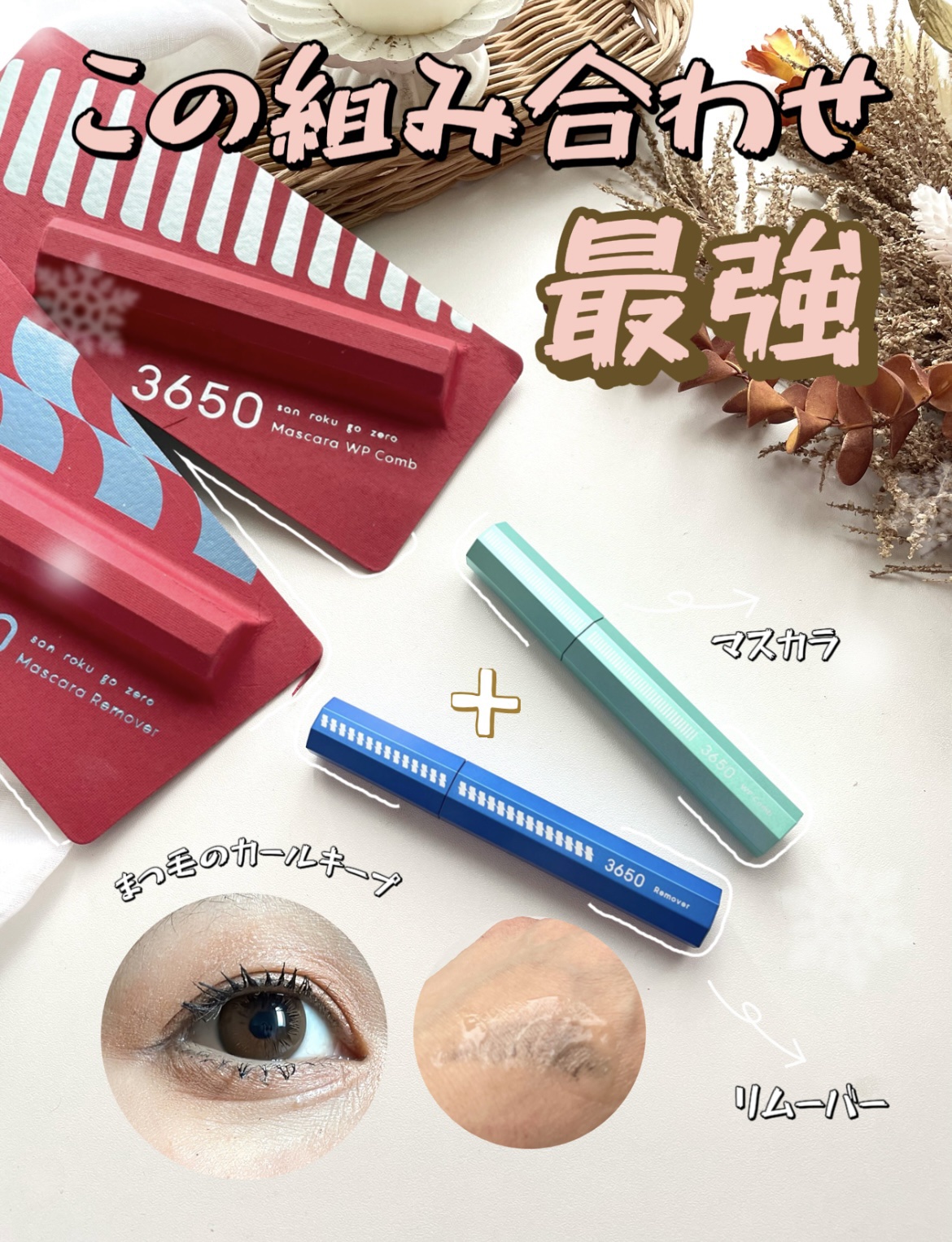 マスカラ WPコーム/3650/マスカラを使ったクチコミ（1枚目）