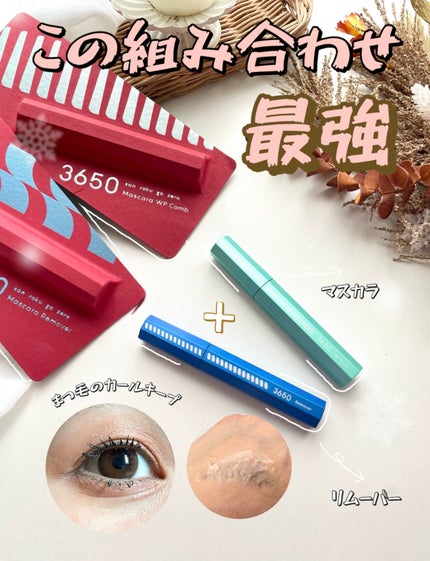 マスカラリムーバー/3650/ポイントメイクリムーバーを使ったクチコミ(1枚目)