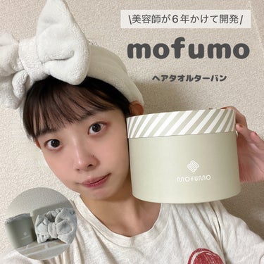 #PR #mofumo
\美容師が6年かけて開発/
髪の傷まないタオルターバン
⁡
mofumo  タオルターバン


みなさん、mofumo(モフモ)って知ってますか？

もふもふで、しっかりと水を吸